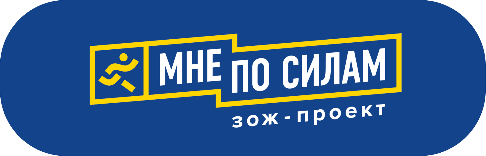 Мне по силам